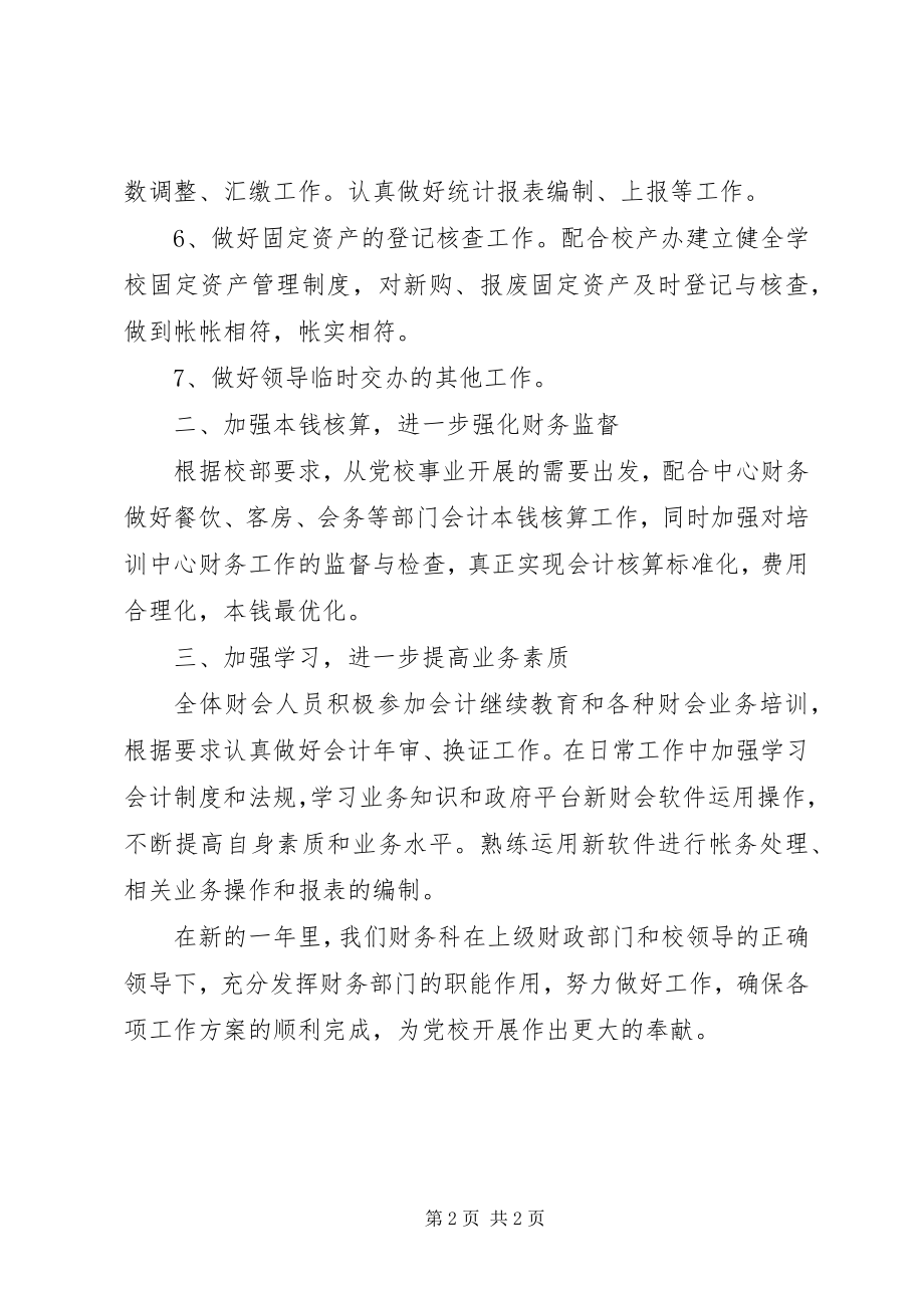 2023年党校财务监督与管理个人计划.docx_第2页