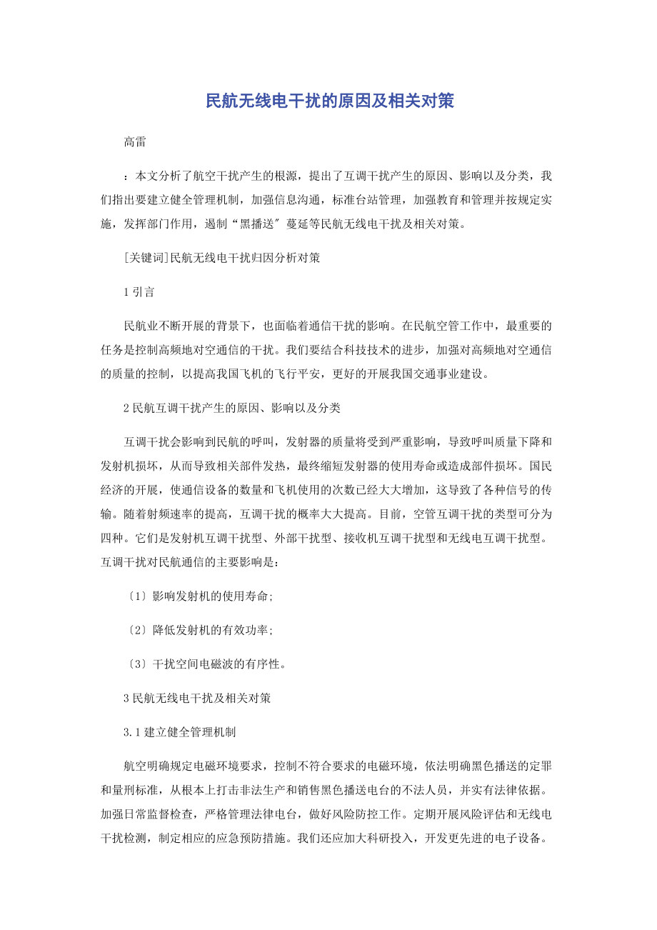 2023年民航无线电干扰的原因及相关对策.docx_第1页