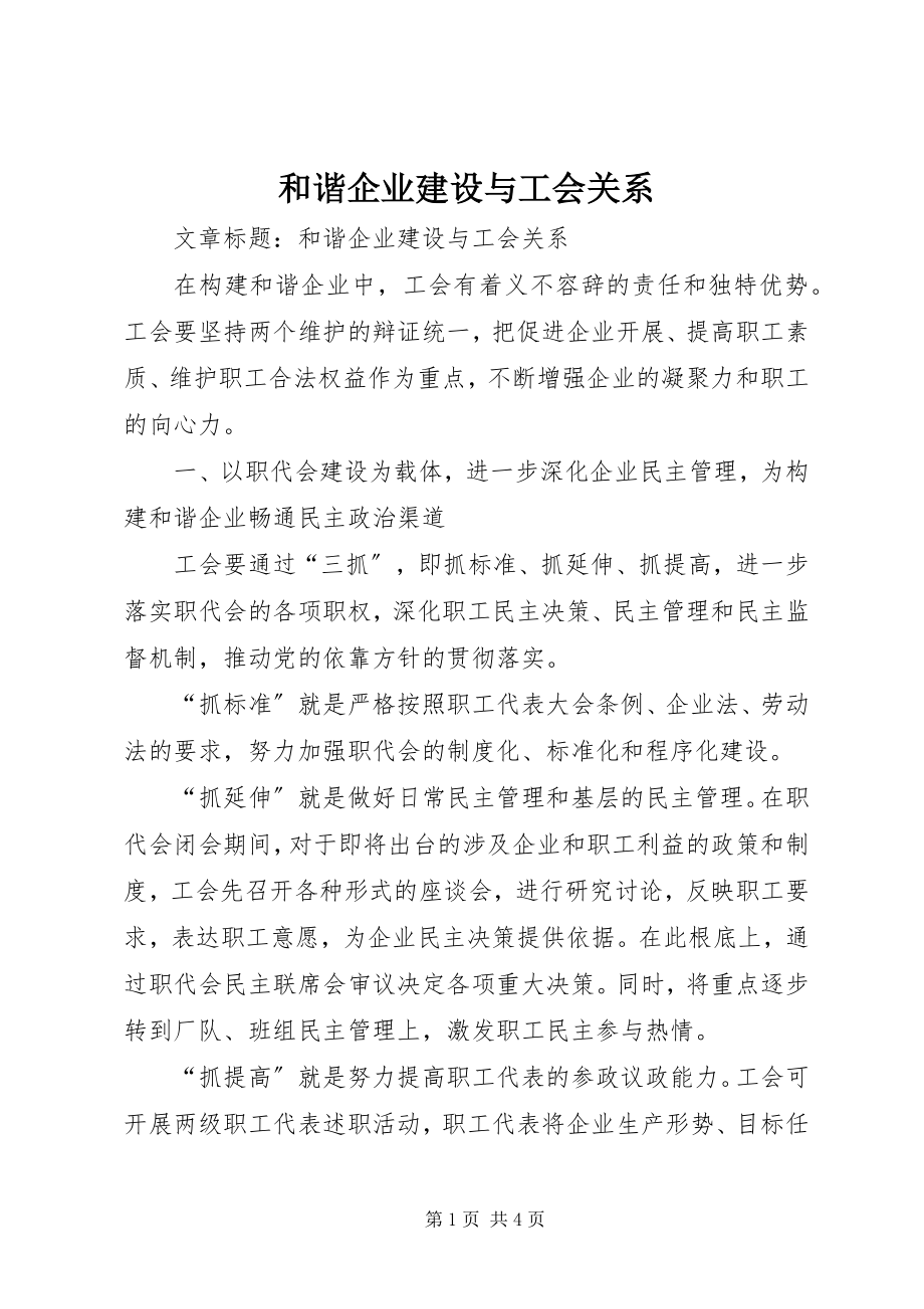 2023年和谐企业建设与工会关系.docx_第1页