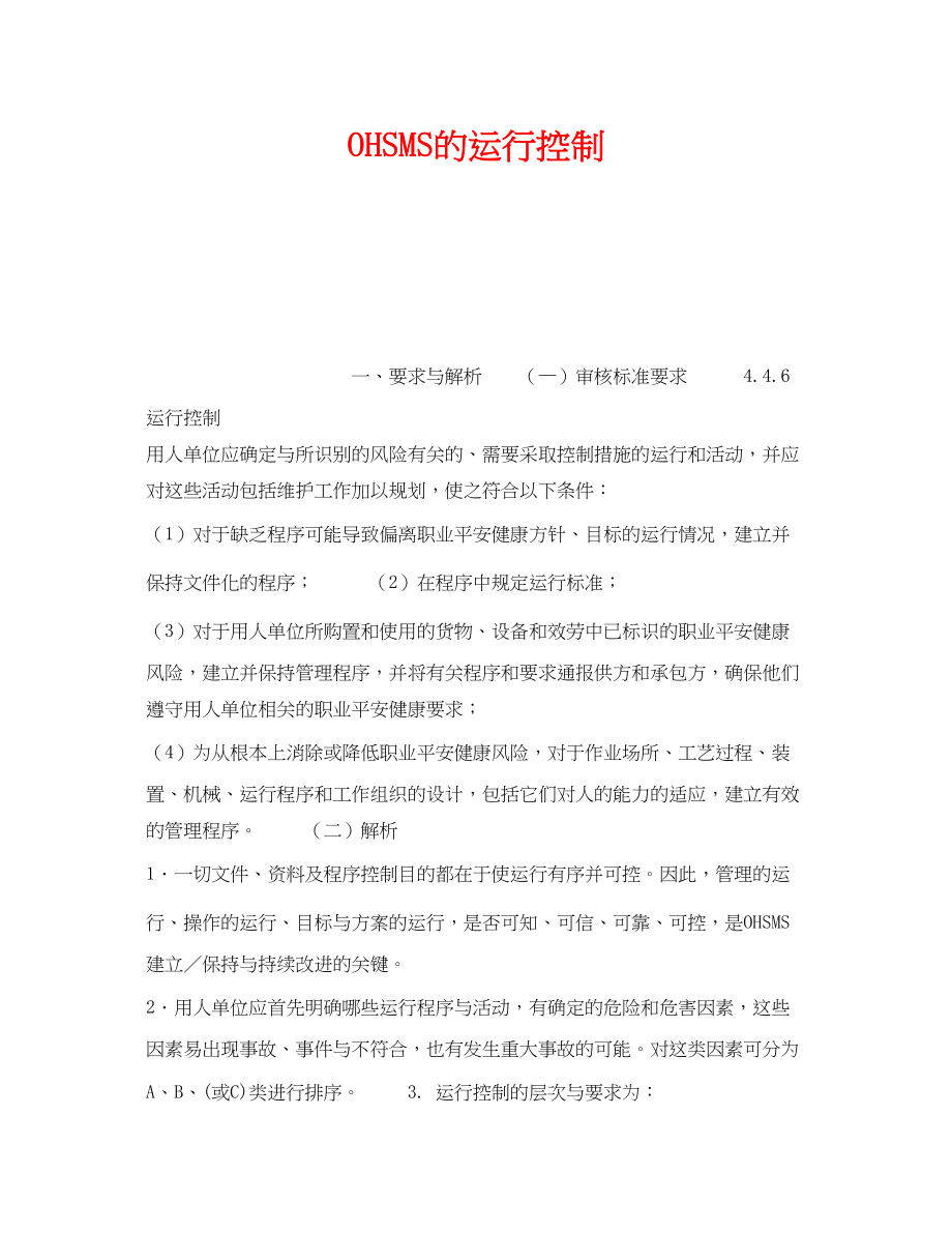 2023年《安全管理职业卫生》之OHSMS的运行控制.docx_第1页