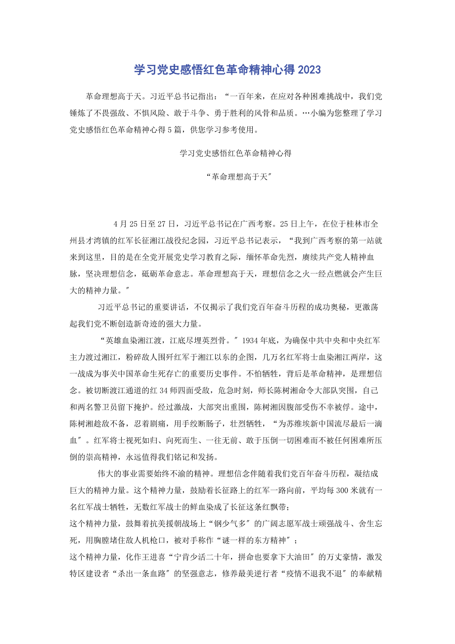 2023年学习党史感悟红色革命精神心得.docx_第1页