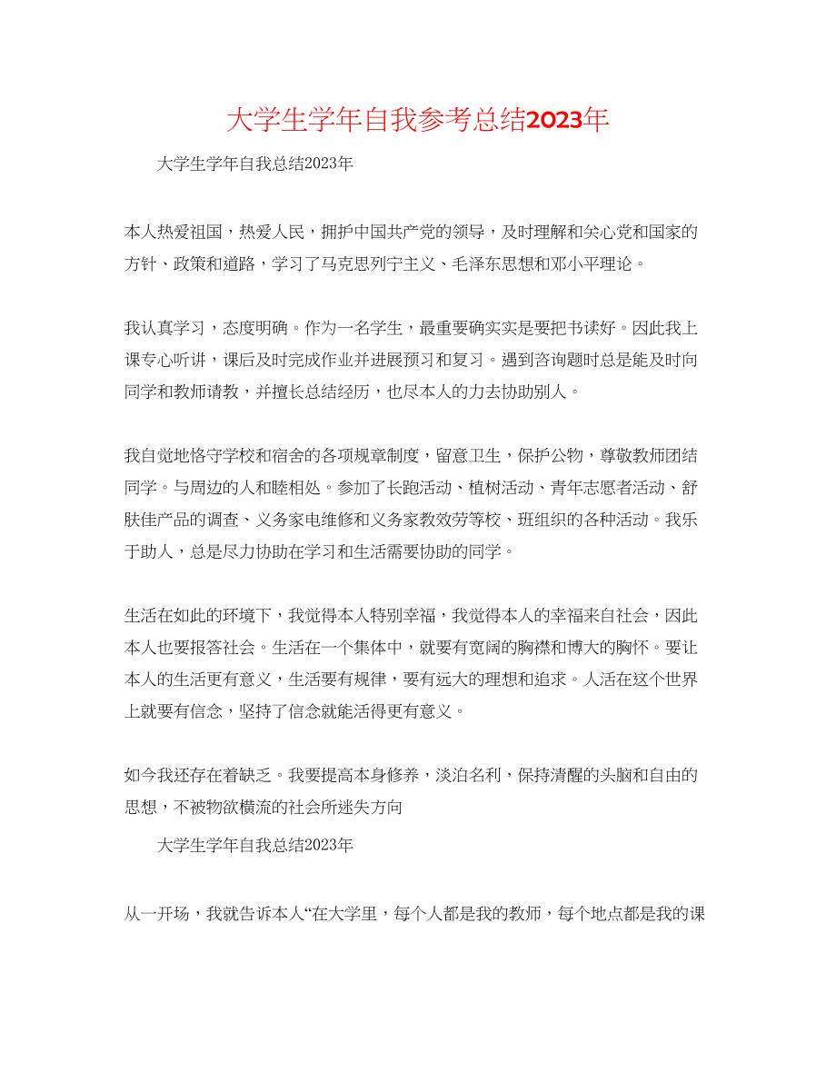 2023年大学生学自我总结3.docx_第1页