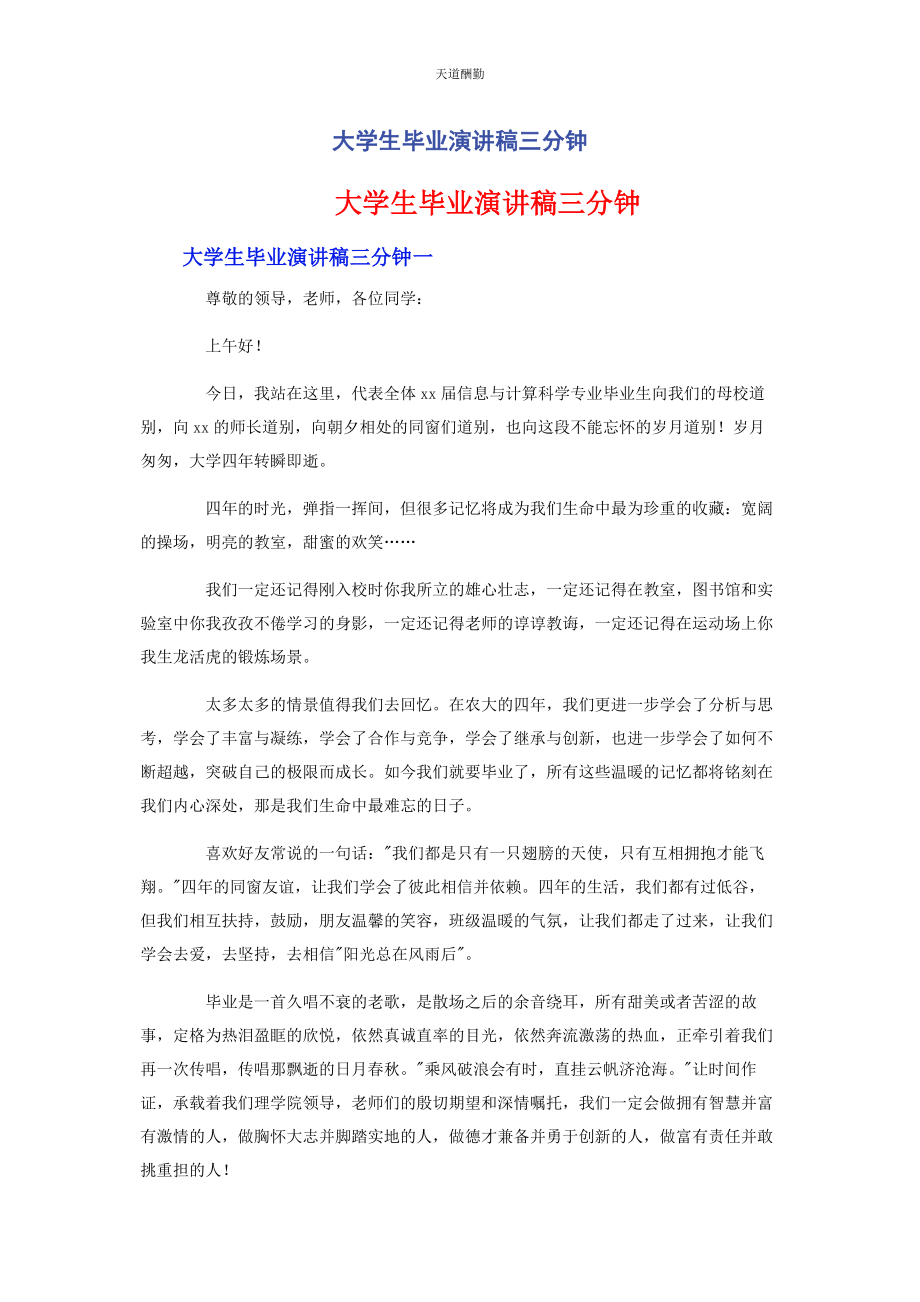 2023年大学生毕业演讲稿三分钟.docx_第1页