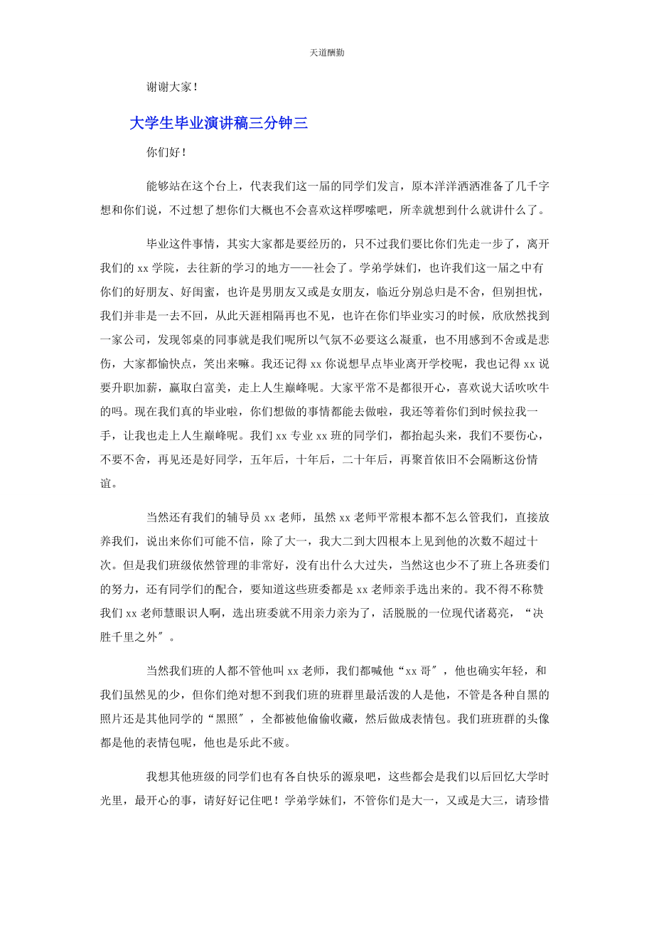 2023年大学生毕业演讲稿三分钟.docx_第3页