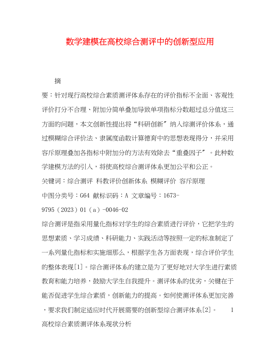 2023年节日讲话数学建模在高校综合测评中的创新型应用.docx_第1页