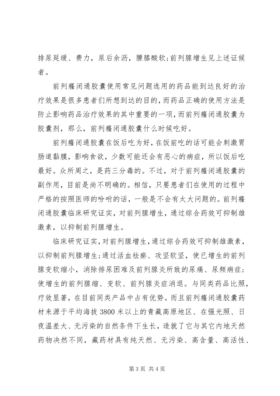 2023年前列癃闭通胶囊说明书.docx_第3页