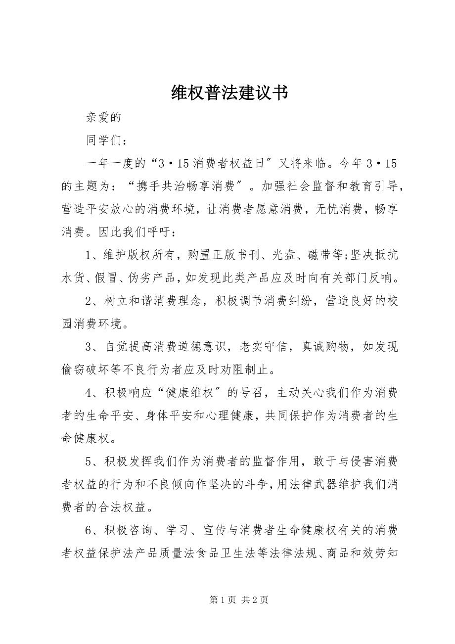 2023年维权普法倡议书.docx_第1页