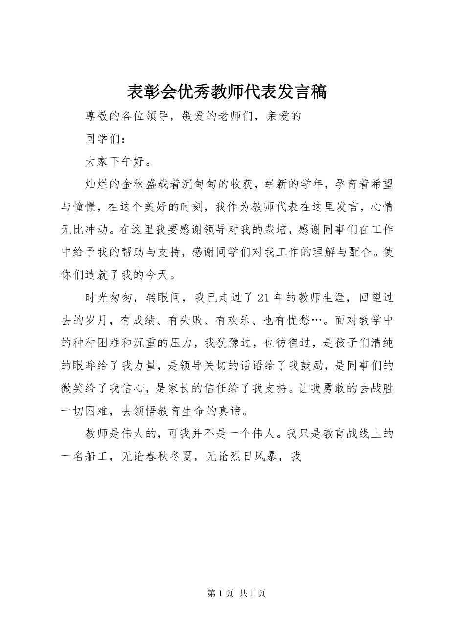 2023年表彰会优秀教师代表讲话稿.docx_第1页