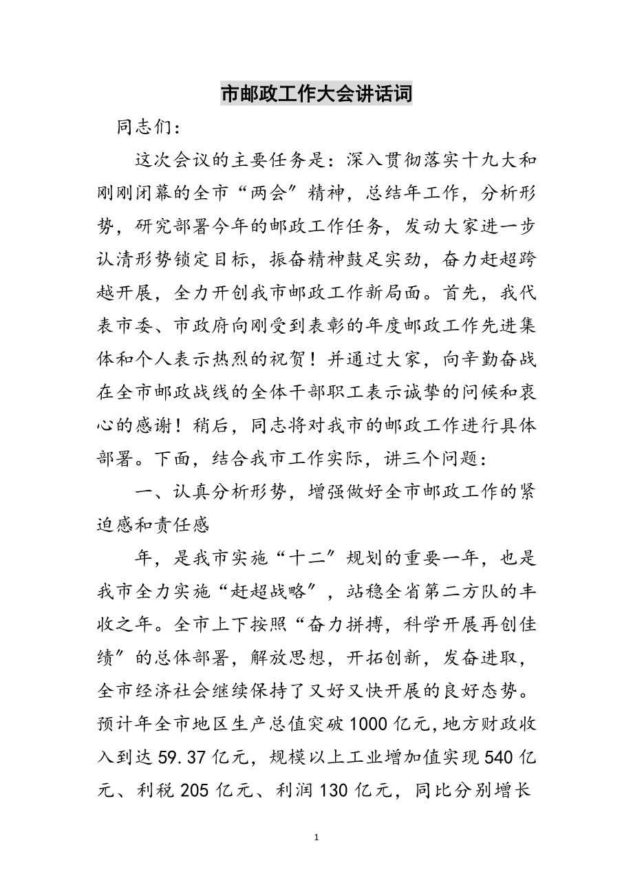 2023年市邮政工作大会讲话词范文.doc_第1页