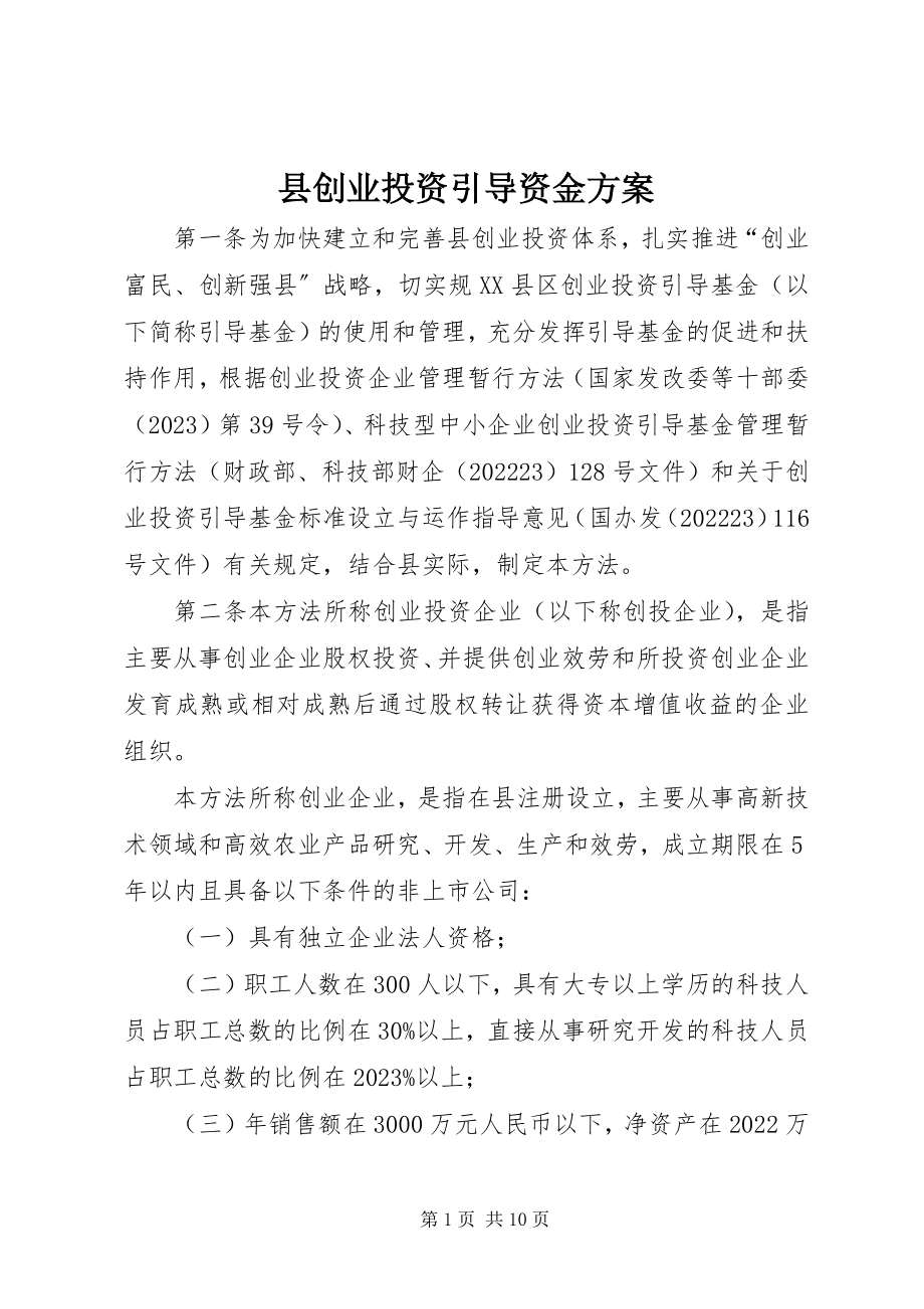 2023年县创业投资引导资金方案.docx_第1页