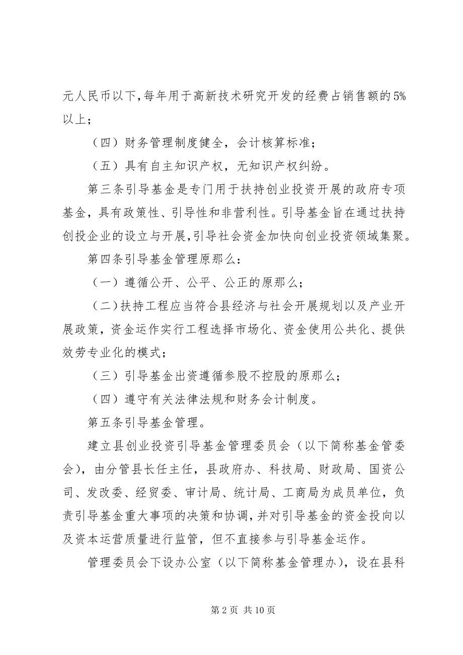 2023年县创业投资引导资金方案.docx_第2页