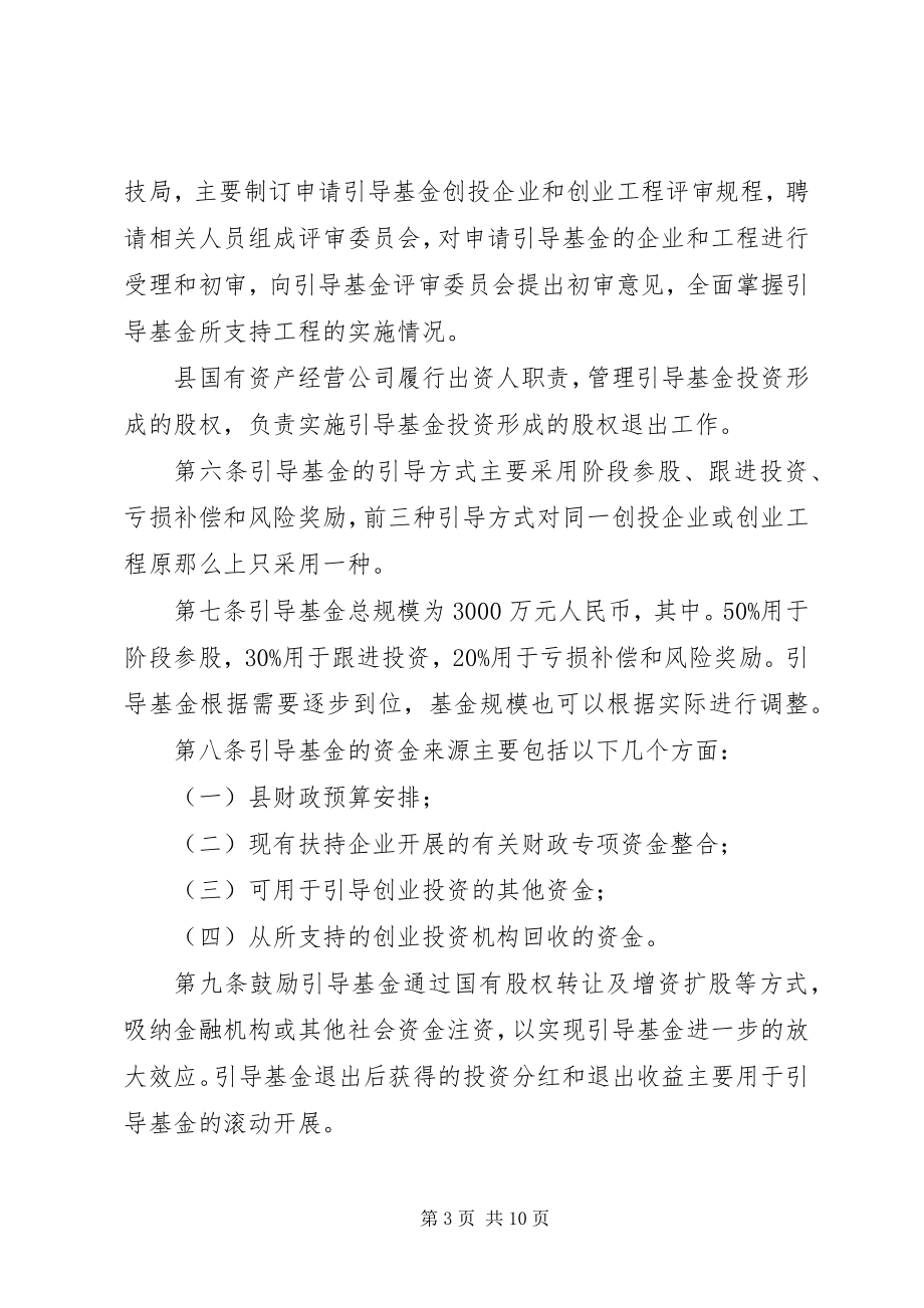 2023年县创业投资引导资金方案.docx_第3页