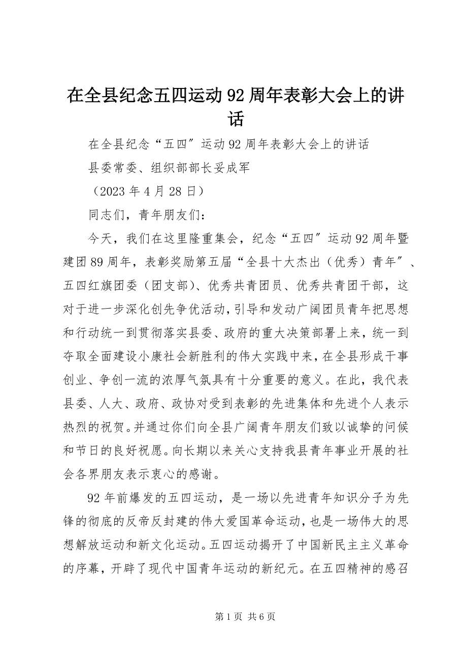 2023年在全县纪念五四运动92周年表彰大会上的致辞.docx_第1页