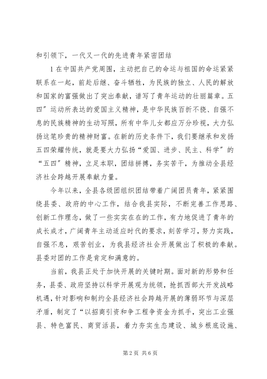 2023年在全县纪念五四运动92周年表彰大会上的致辞.docx_第2页