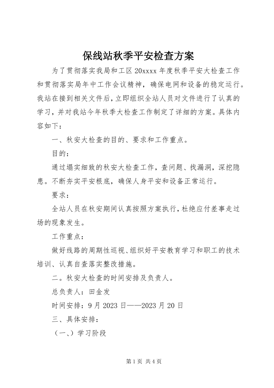 2023年保线站秋季安全检查计划新编.docx_第1页