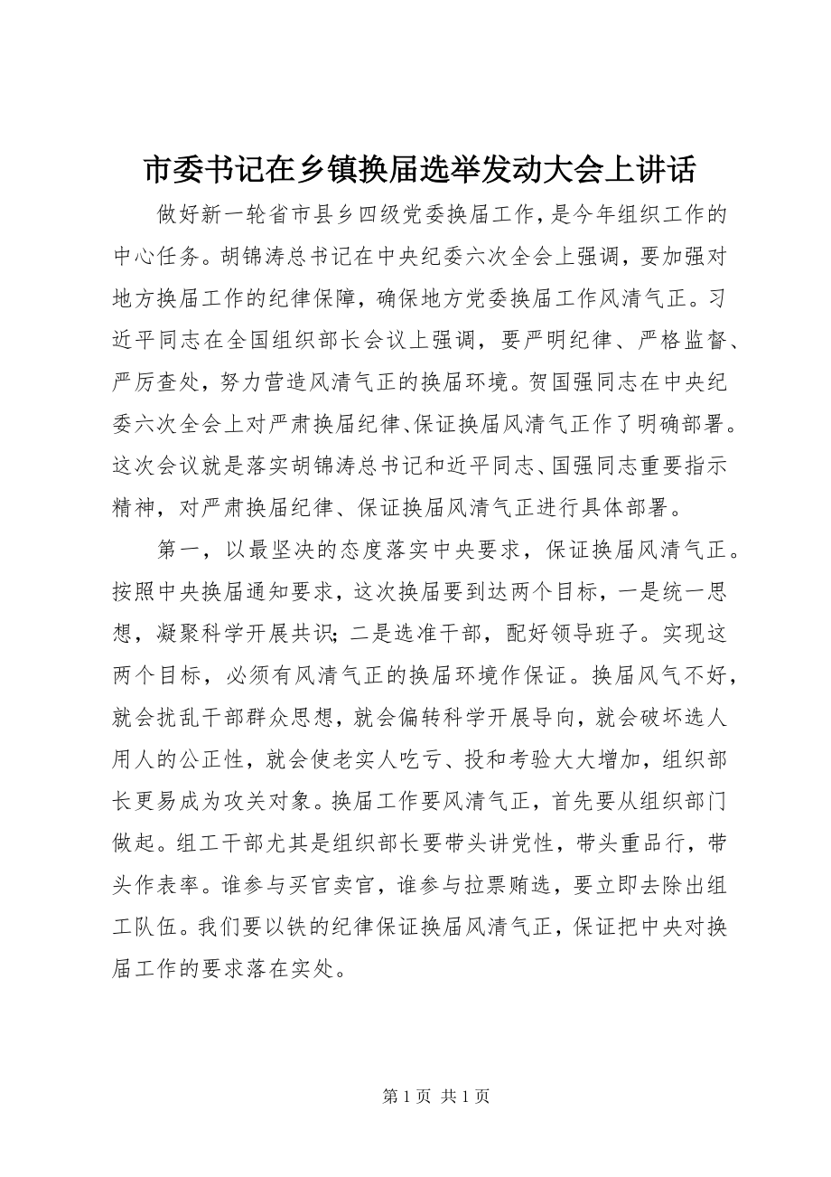 2023年市委书记在乡镇换届选举动员大会上致辞.docx_第1页