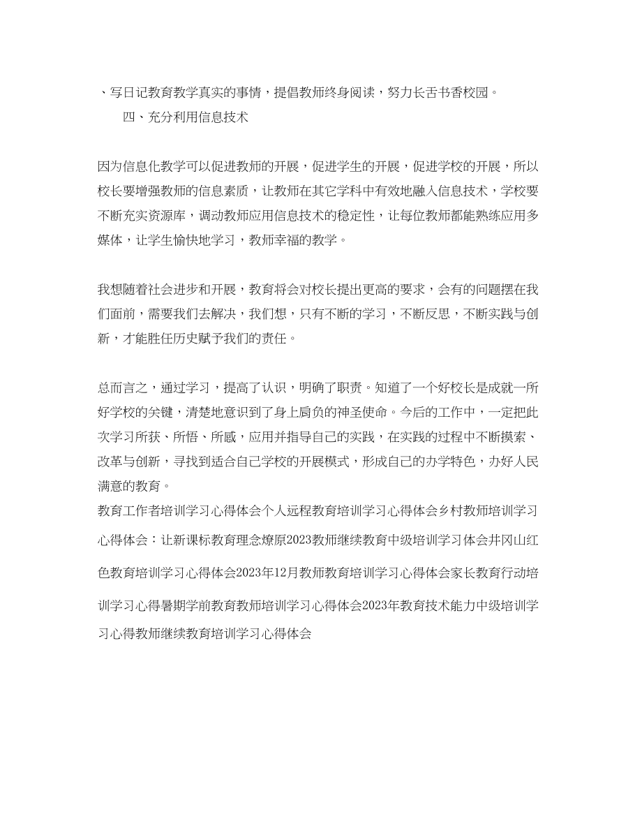 2023年校长培训学习心得体会例文欣赏.docx_第2页