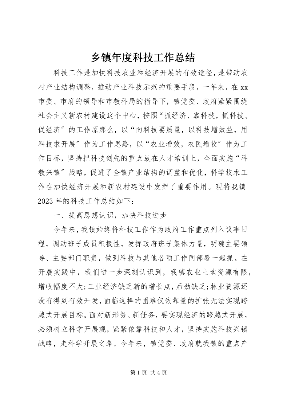 2023年乡镇年度科技工作总结.docx_第1页