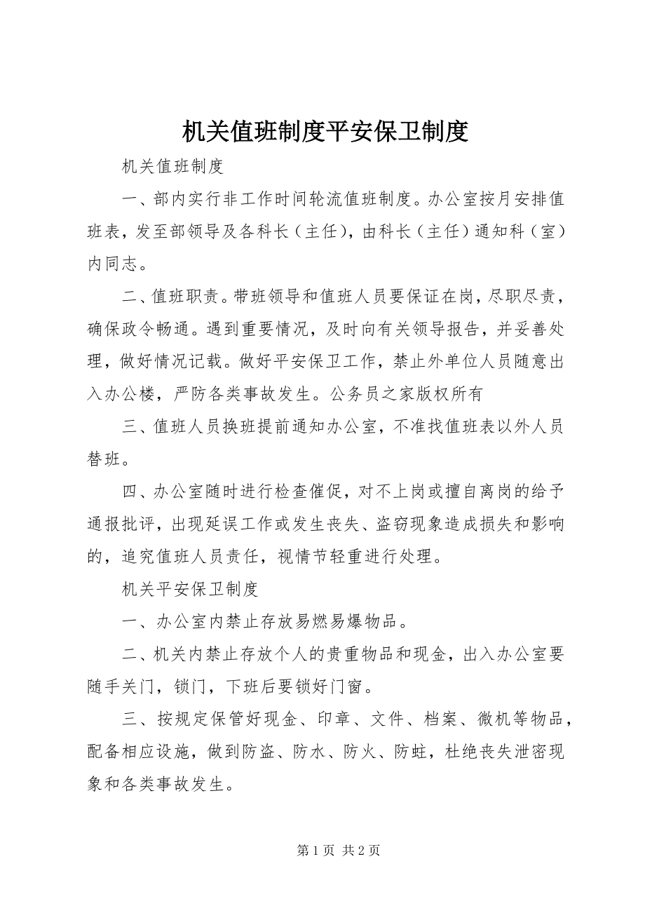 2023年机关值班制度安全保卫制度.docx_第1页