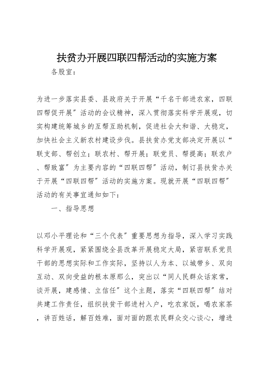 2023年扶贫办开展四联四帮活动的实施方案.doc_第1页