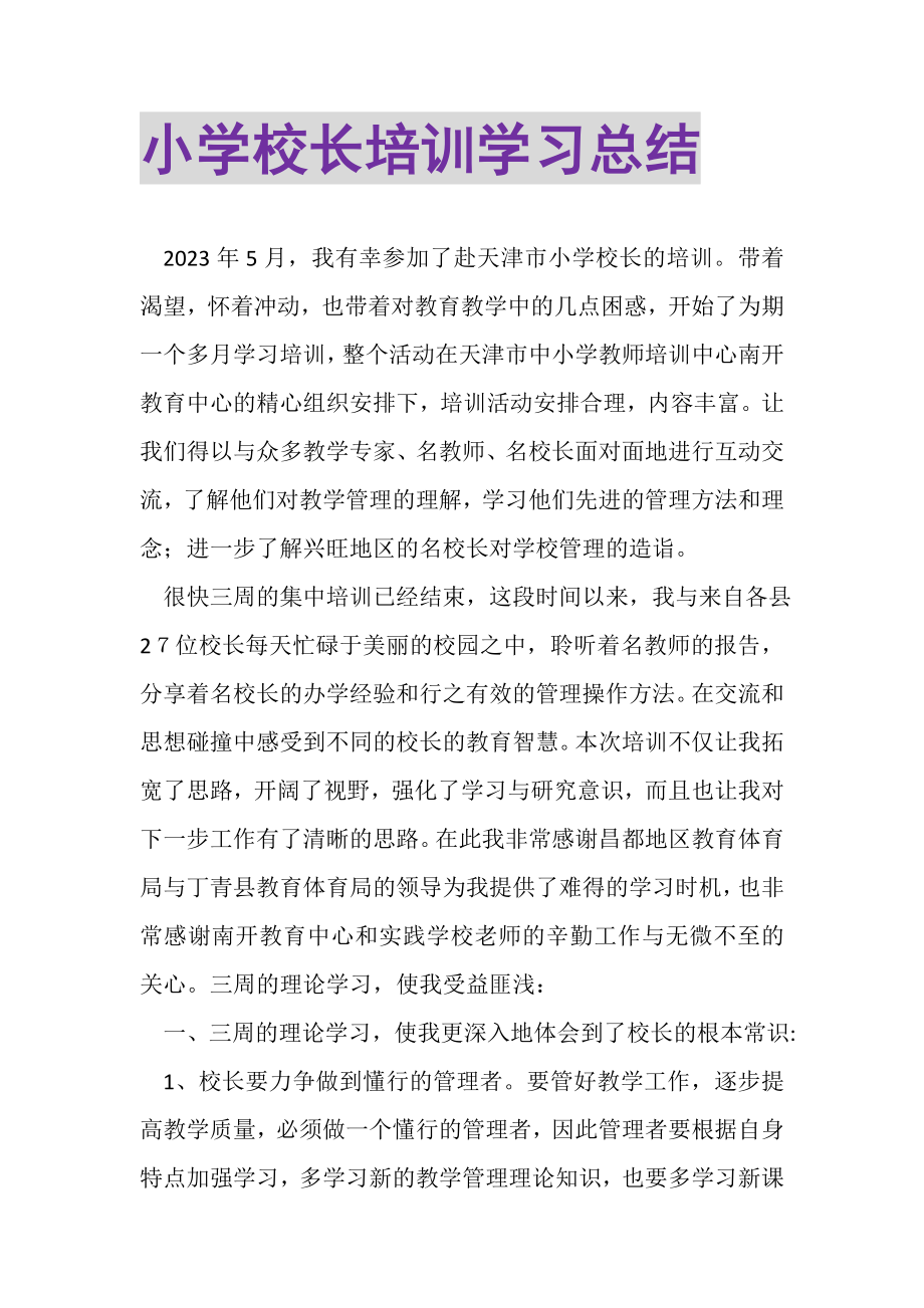 2023年小学校长培训学习总结.doc_第1页