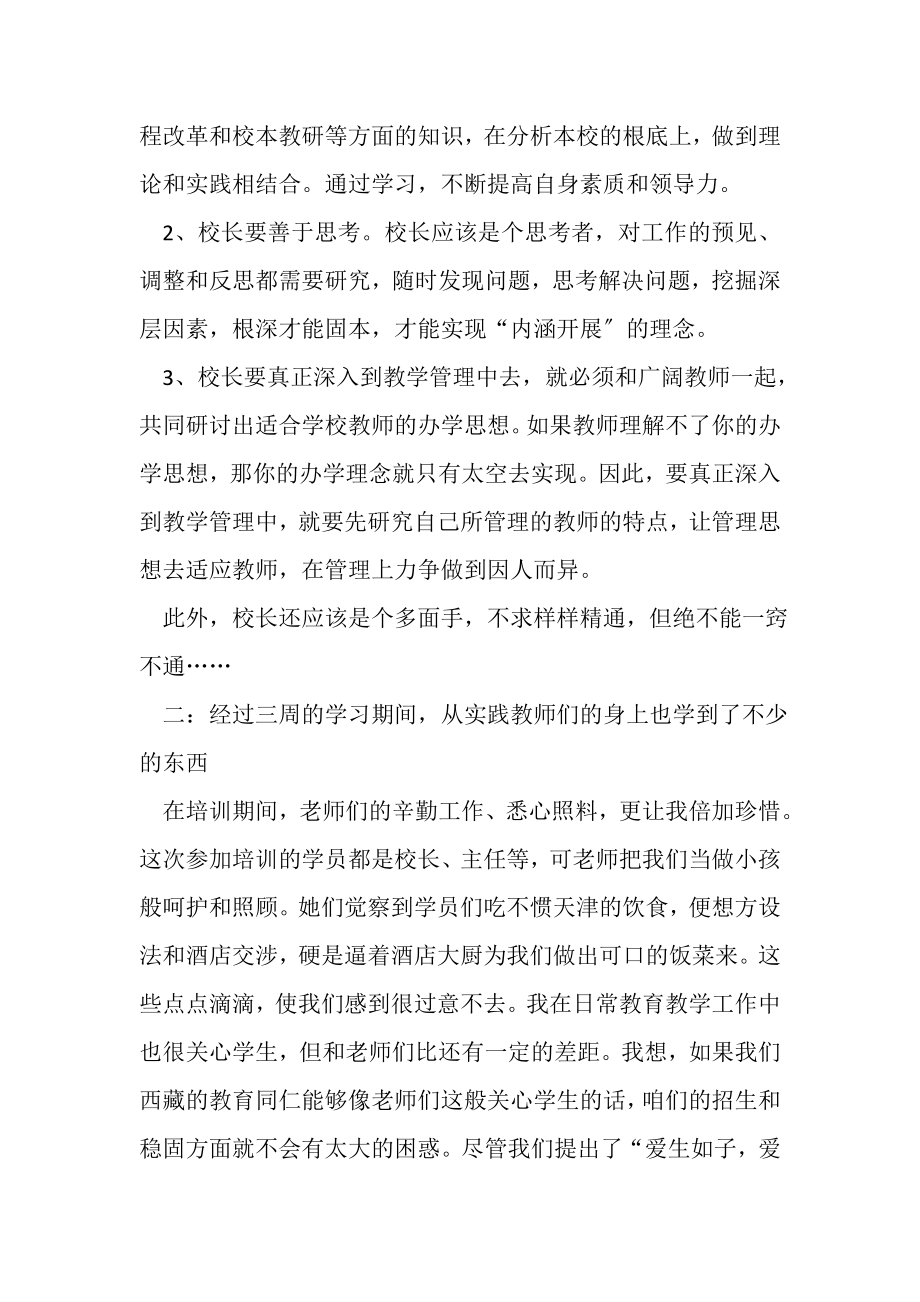 2023年小学校长培训学习总结.doc_第2页