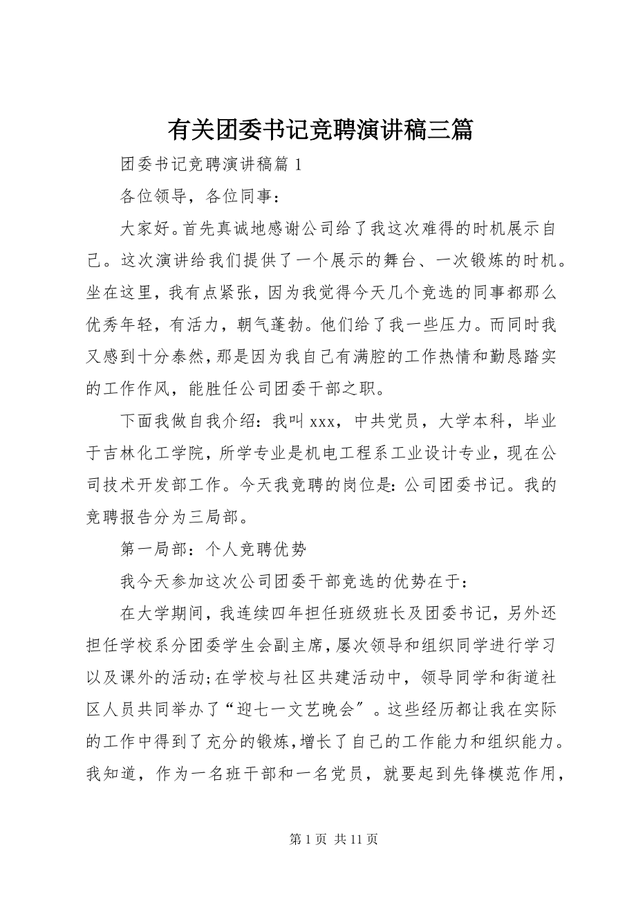 2023年有关团委书记竞聘演讲稿三篇.docx_第1页