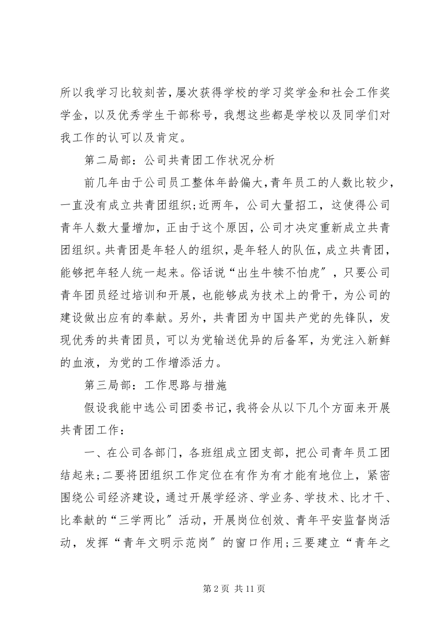 2023年有关团委书记竞聘演讲稿三篇.docx_第2页