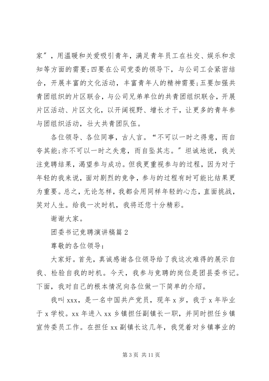 2023年有关团委书记竞聘演讲稿三篇.docx_第3页