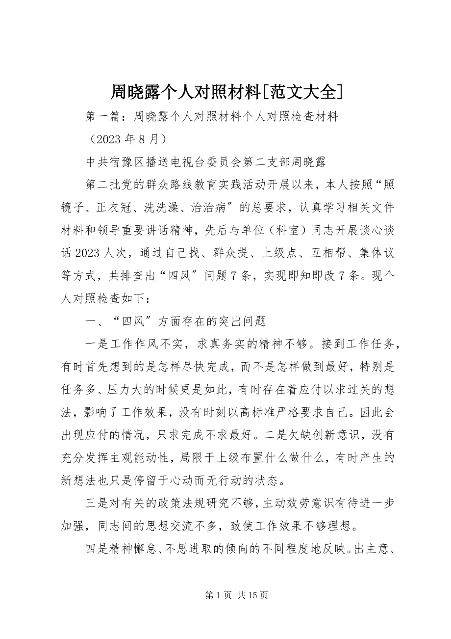 2023年周晓露个人对照材料大全.docx_第1页