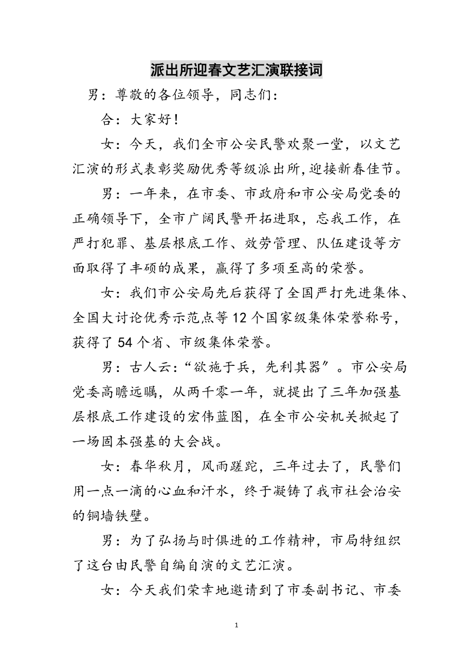 2023年派出所迎春文艺汇演联接词范文.doc_第1页