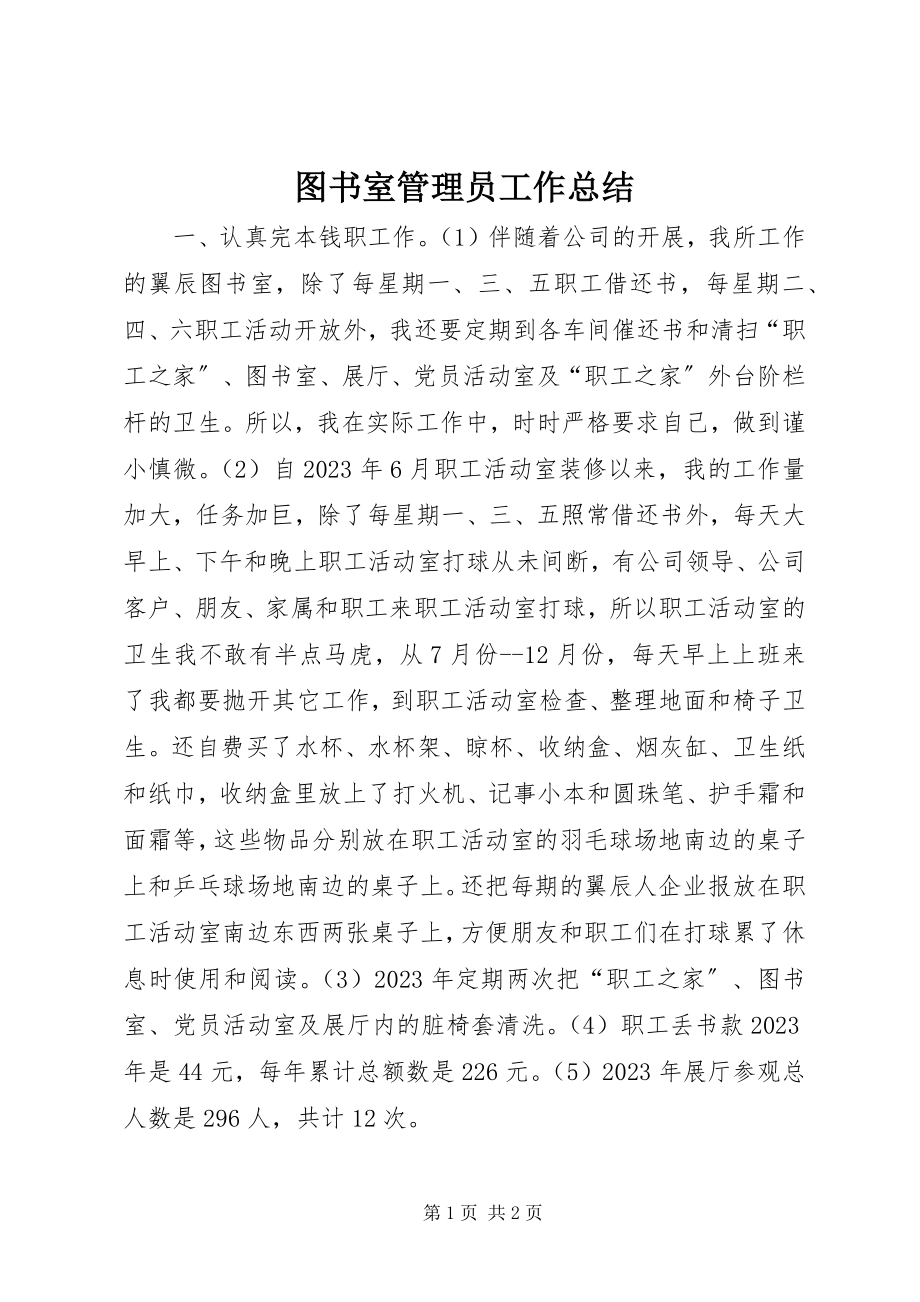 2023年图书室管理员工作总结.docx_第1页