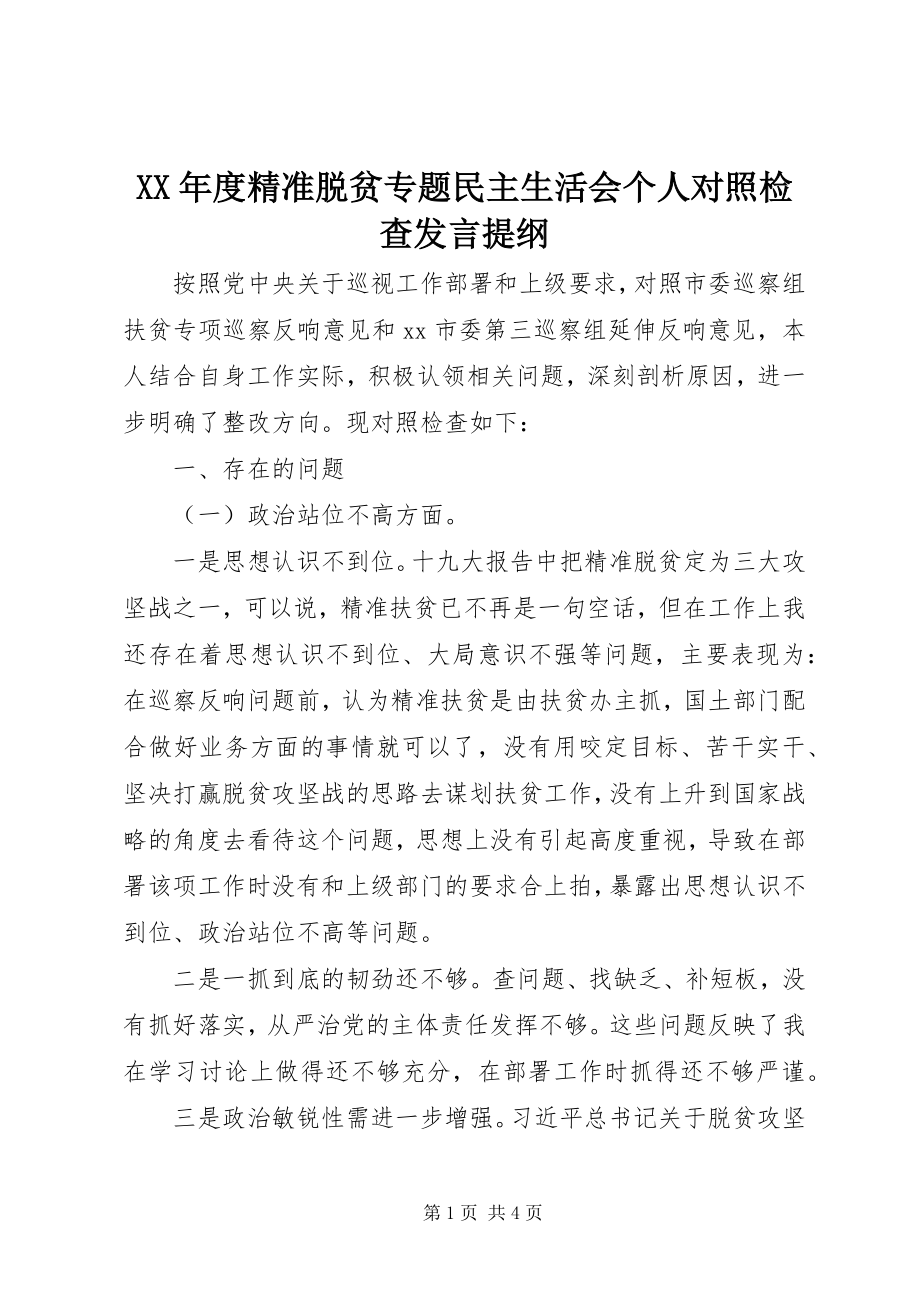 2023年精准脱贫专题民主生活会个人对照检查讲话提纲.docx_第1页