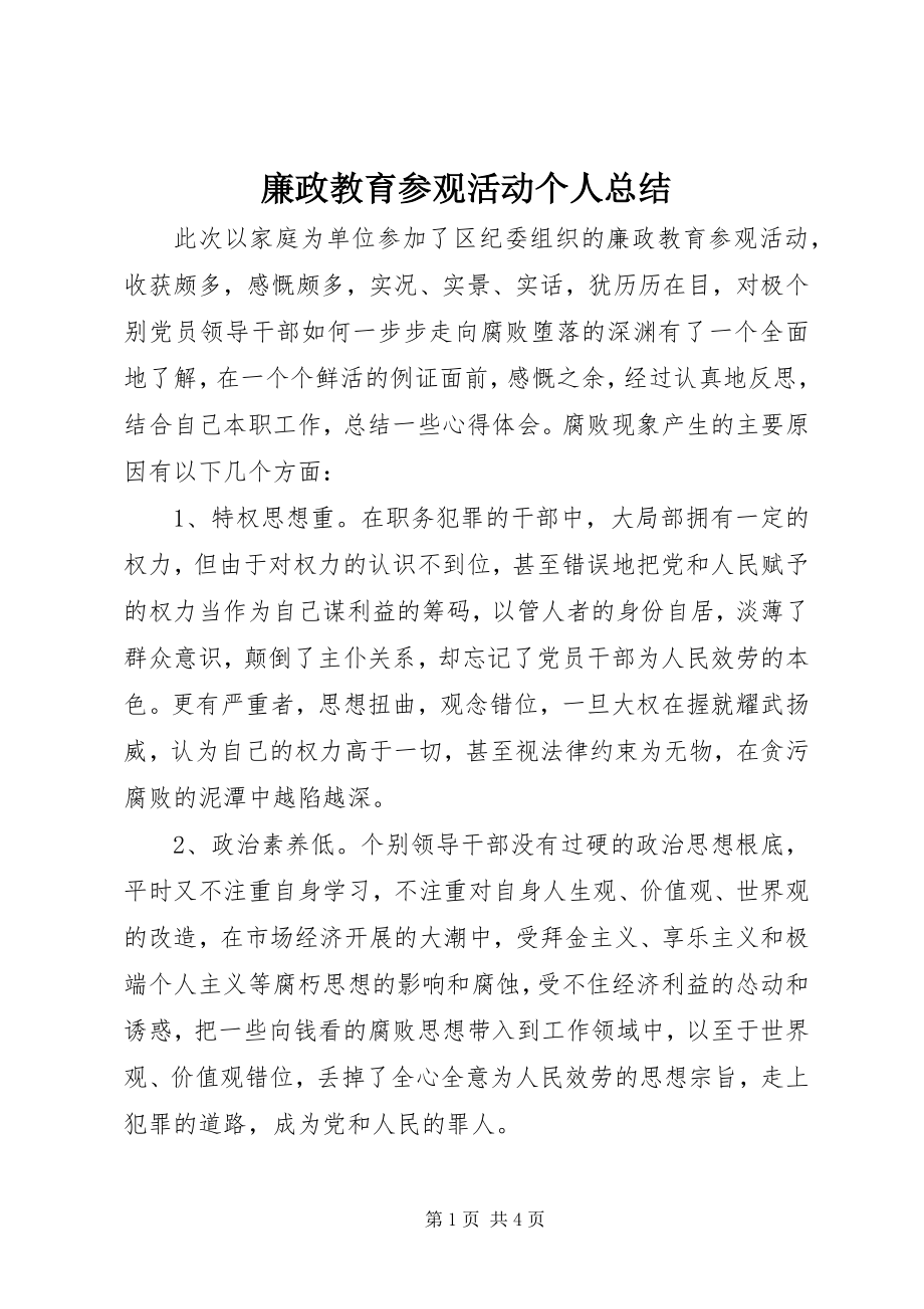 2023年廉政教育参观活动个人总结.docx_第1页