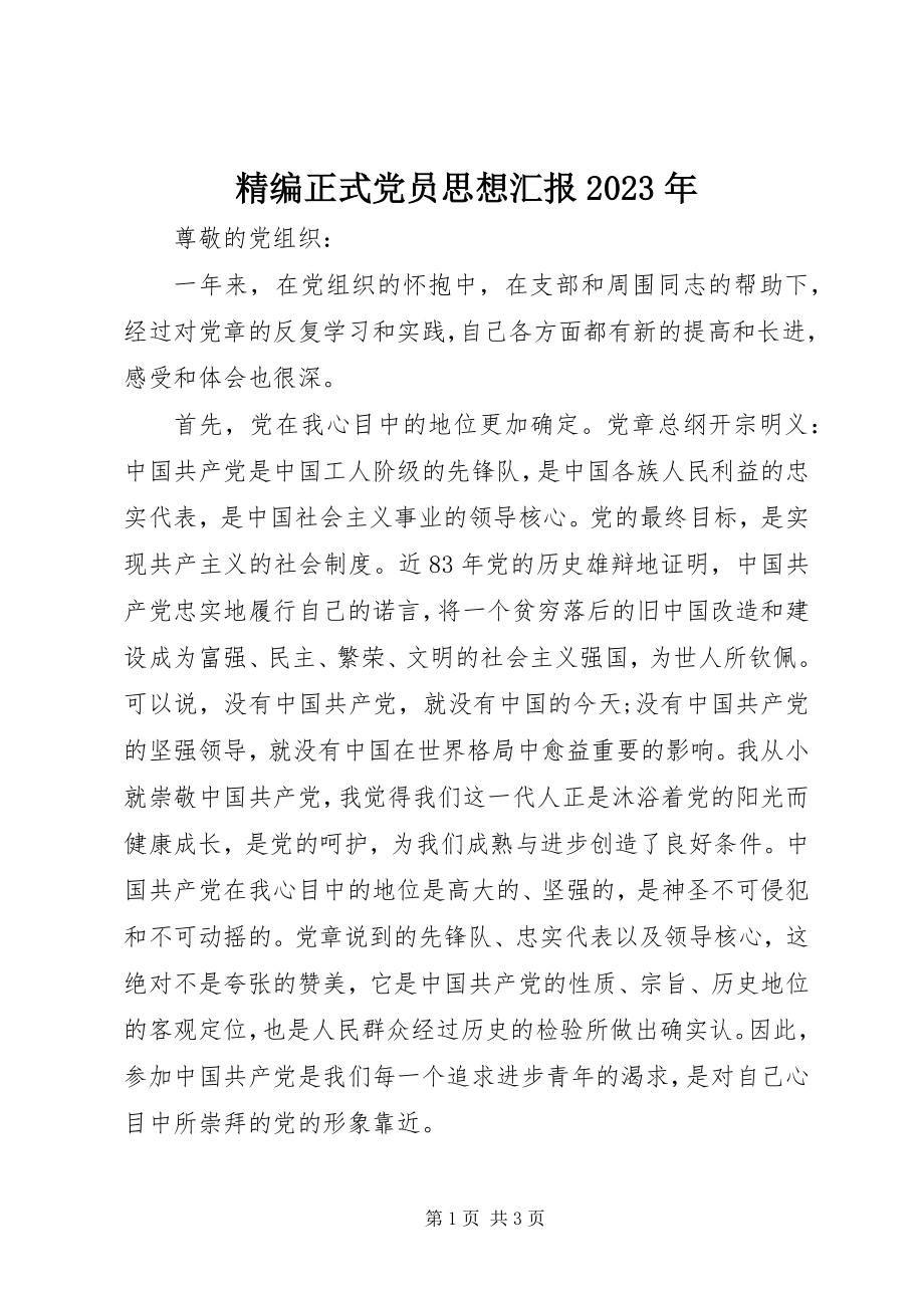 2023年精编正式党员思想汇报.docx_第1页