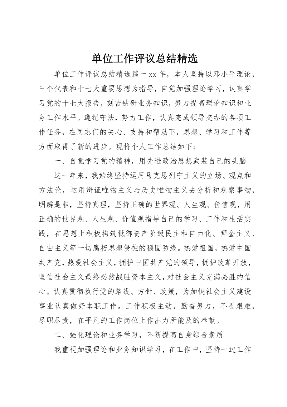 2023年单位工作评议总结精选.docx_第1页