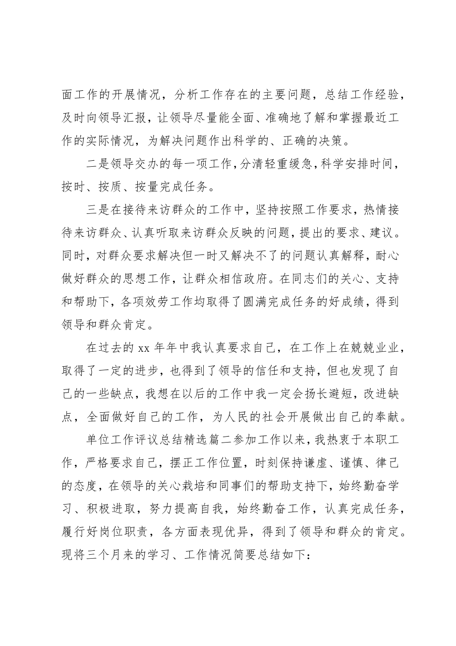 2023年单位工作评议总结精选.docx_第3页