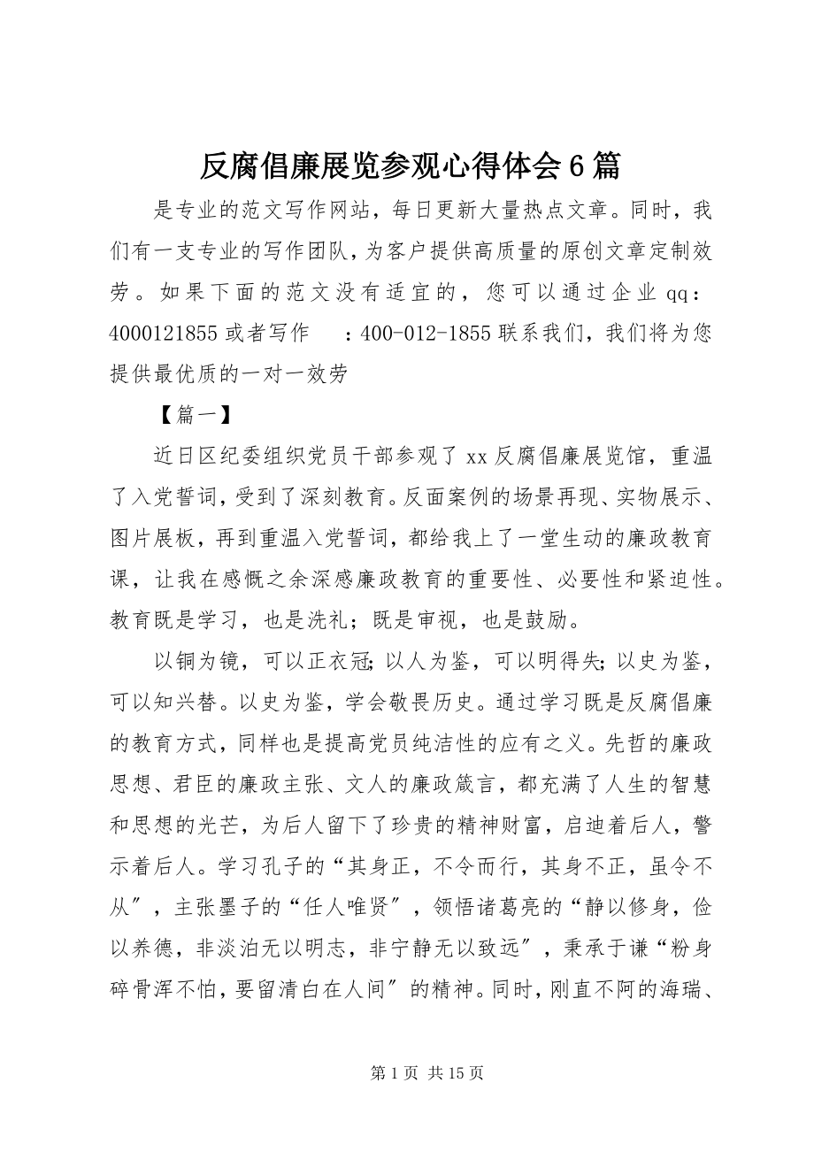 2023年反腐倡廉展览参观心得体会6篇.docx_第1页