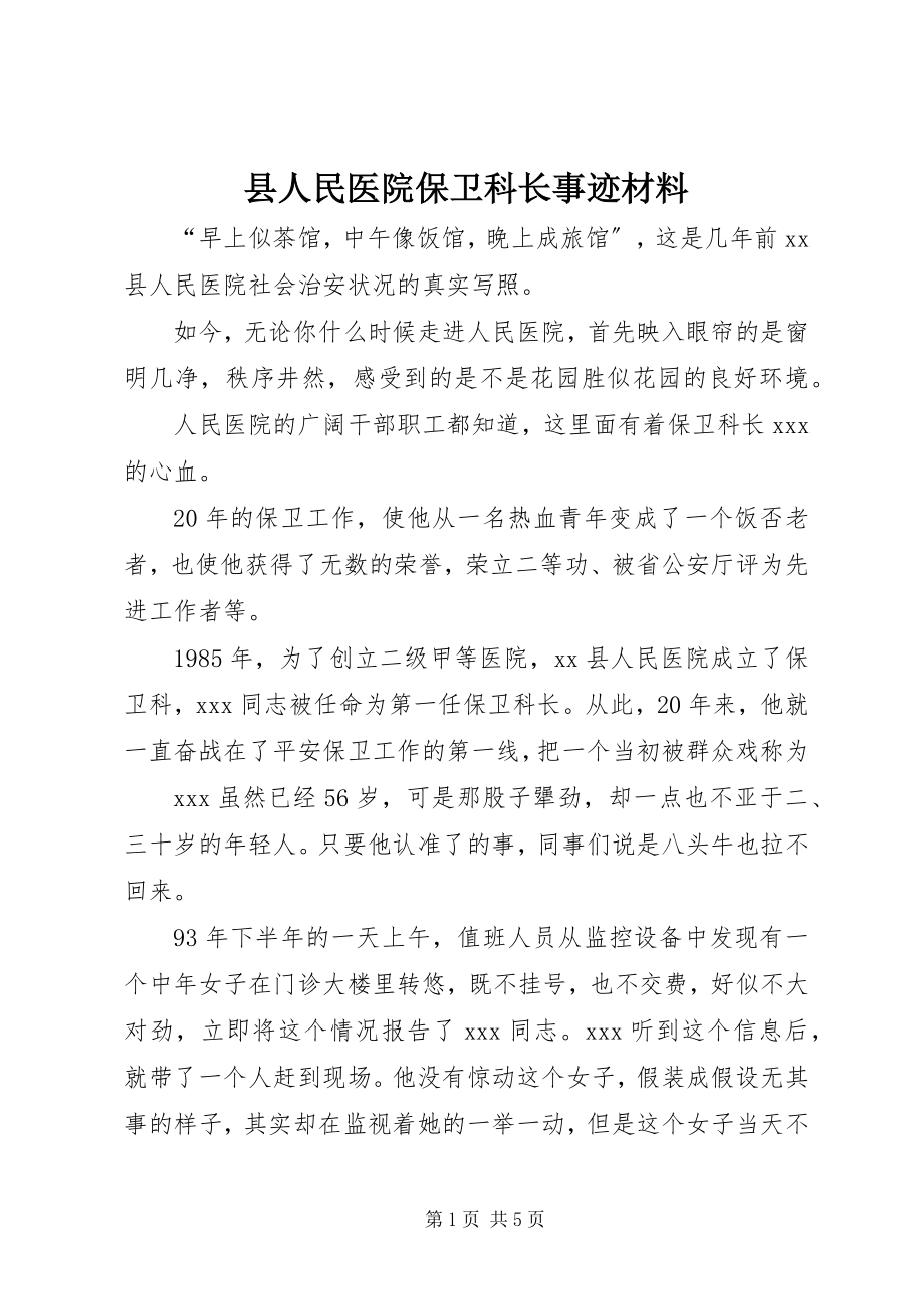 2023年县人民医院保卫科长事迹材料.docx_第1页