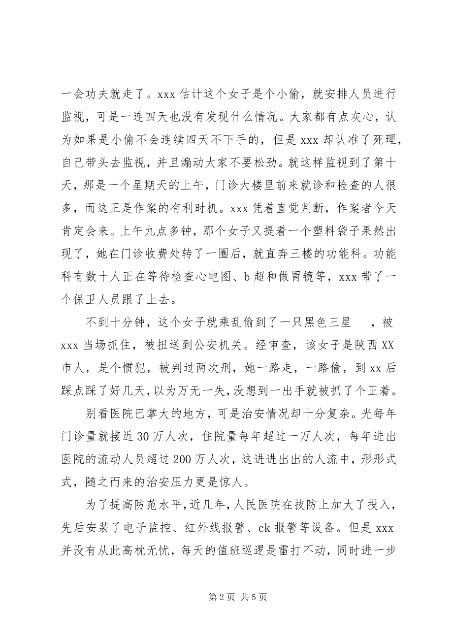 2023年县人民医院保卫科长事迹材料.docx_第2页