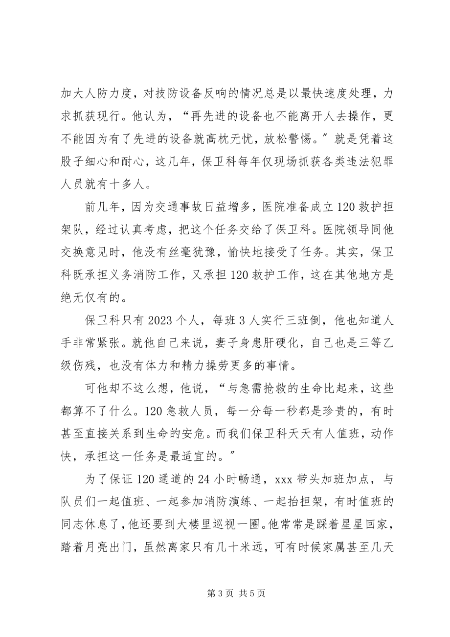 2023年县人民医院保卫科长事迹材料.docx_第3页