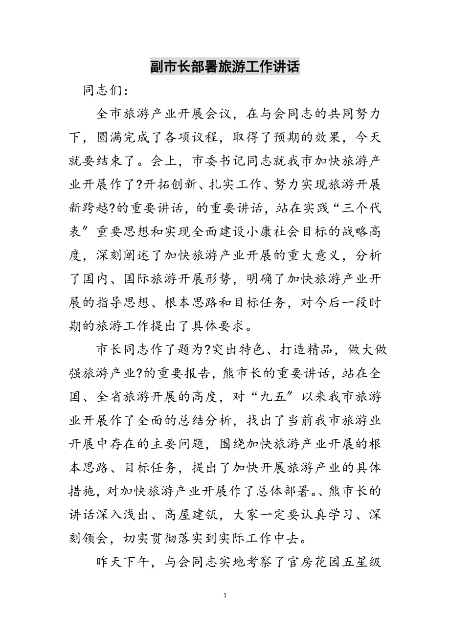 2023年副市长部署旅游工作讲话范文.doc_第1页