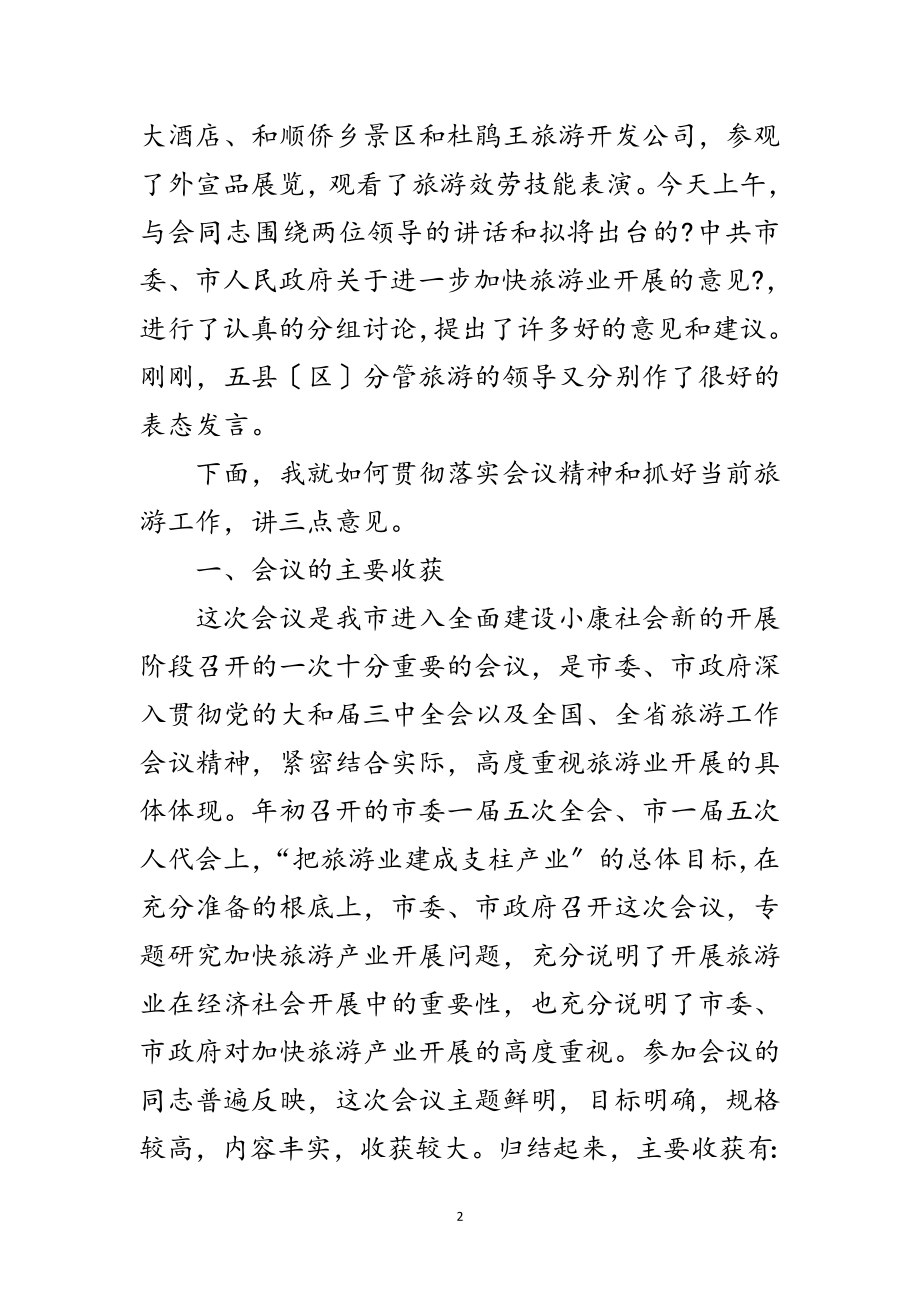 2023年副市长部署旅游工作讲话范文.doc_第2页