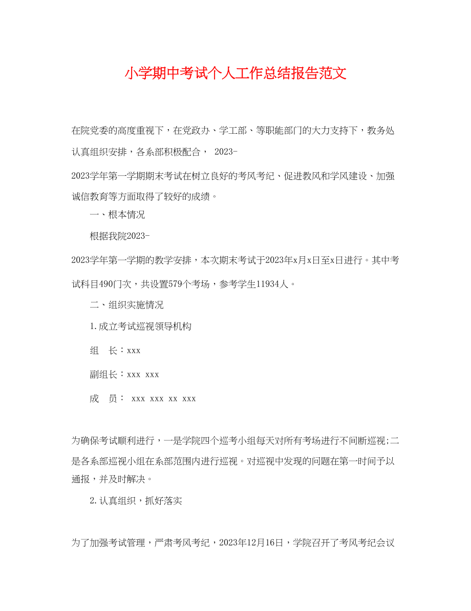 2023年小学期中考试个人工作总结报告.docx_第1页