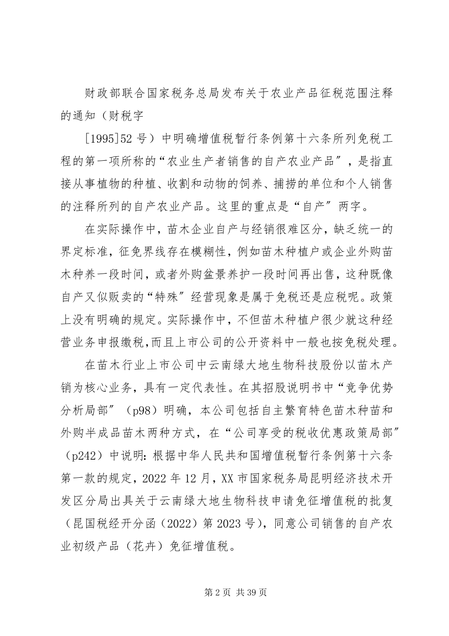 2023年苗木行业涉税事项.docx_第2页