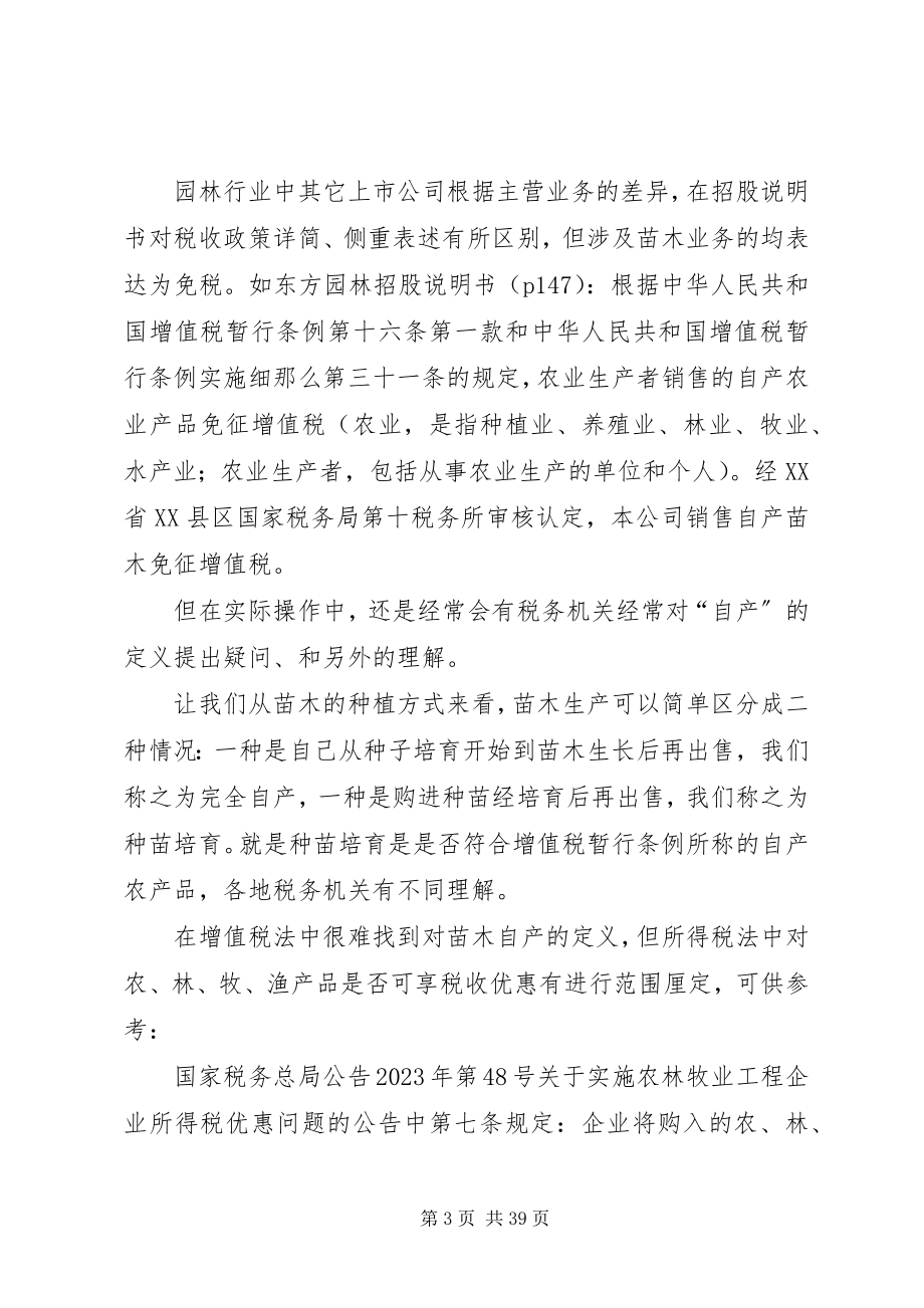 2023年苗木行业涉税事项.docx_第3页