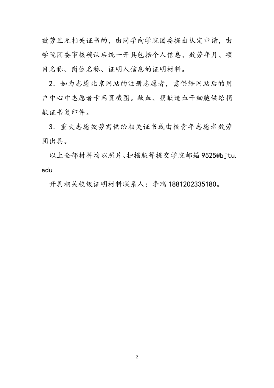 推荐2023届优秀应届本科毕业生参加北京交通大学第24届研究生支教团的相关要求.docx_第2页