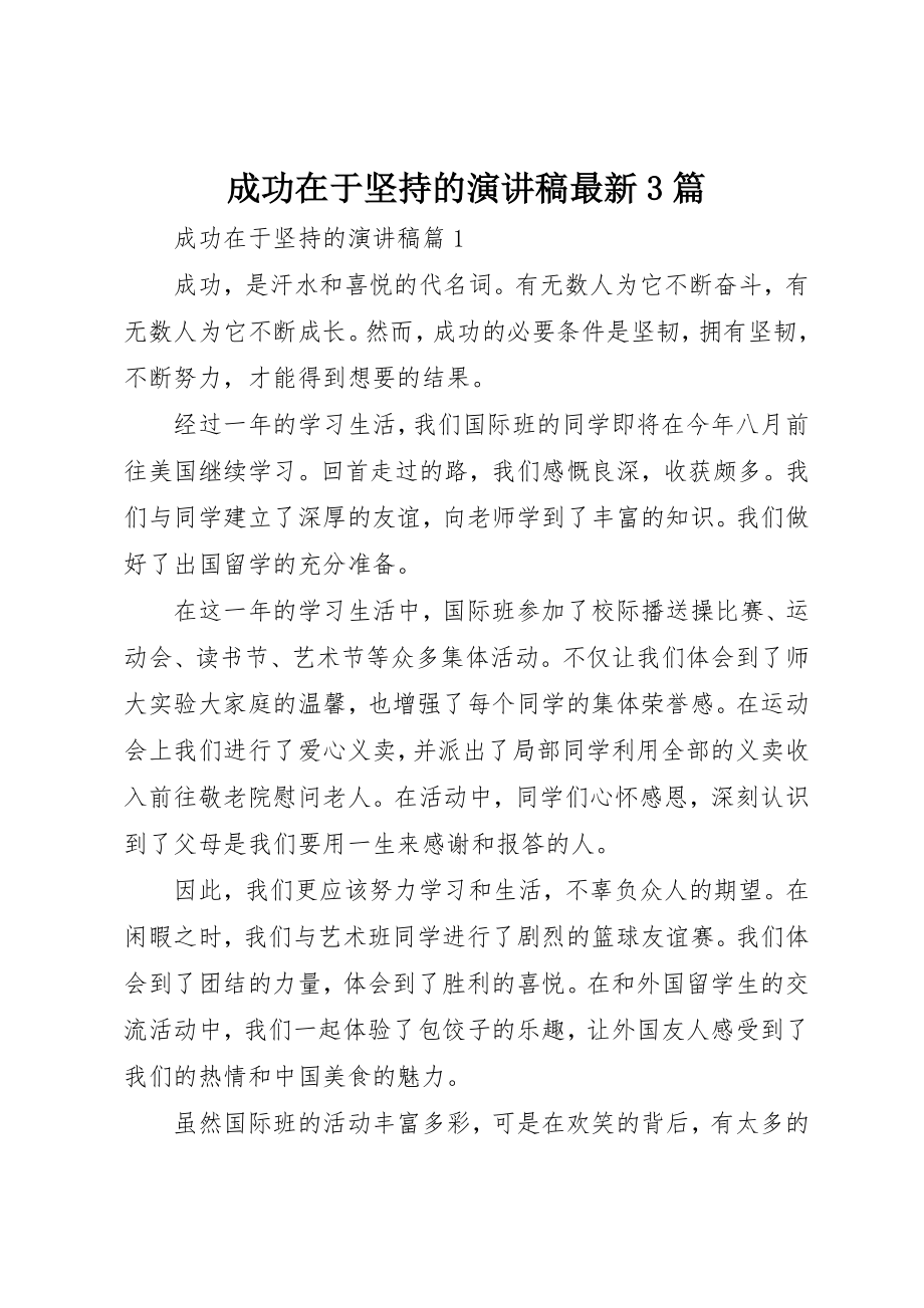 2023年成功在于坚持的演讲稿最新3篇新编.docx_第1页