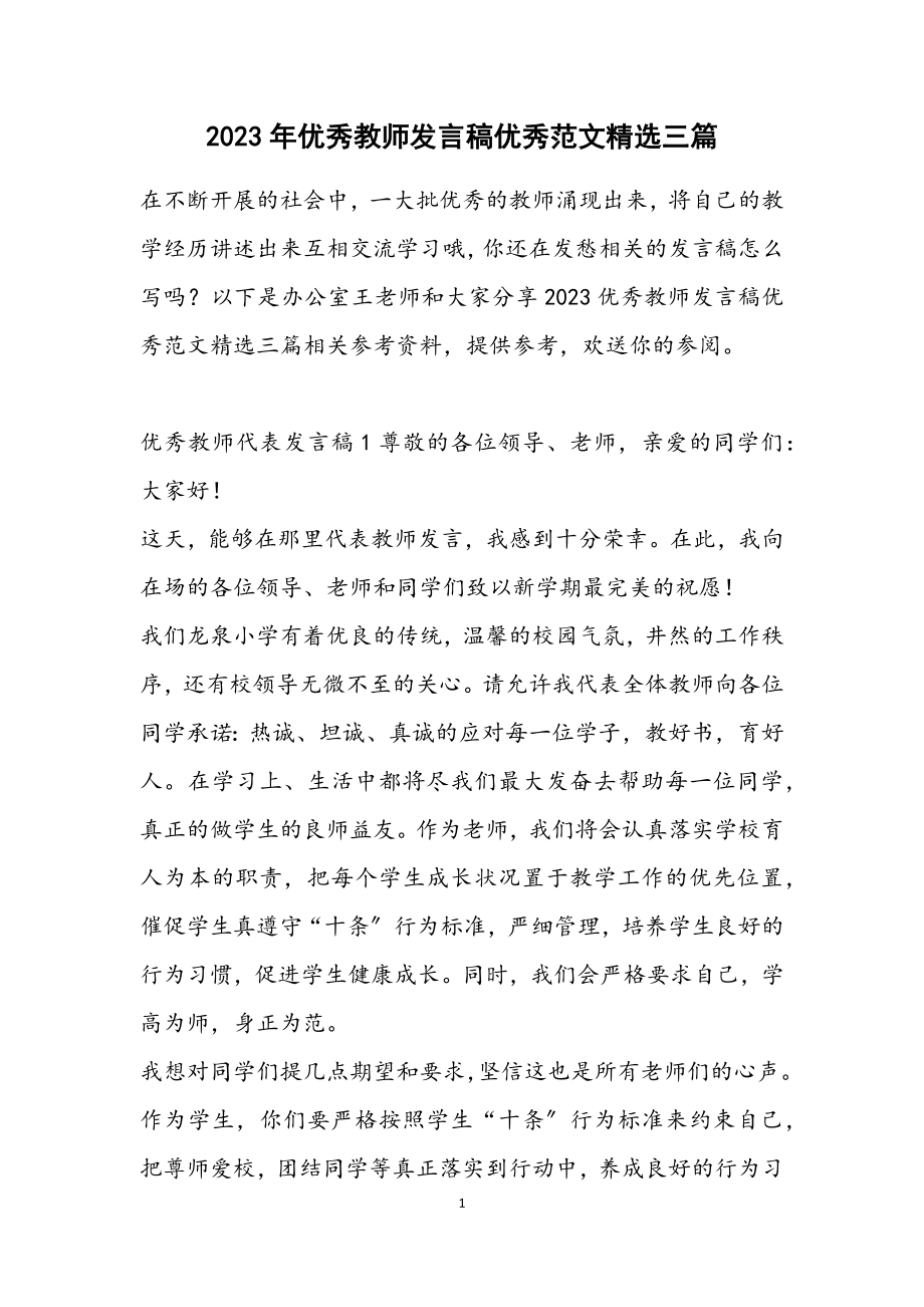 2023优秀教师发言稿优秀三篇2.docx_第1页