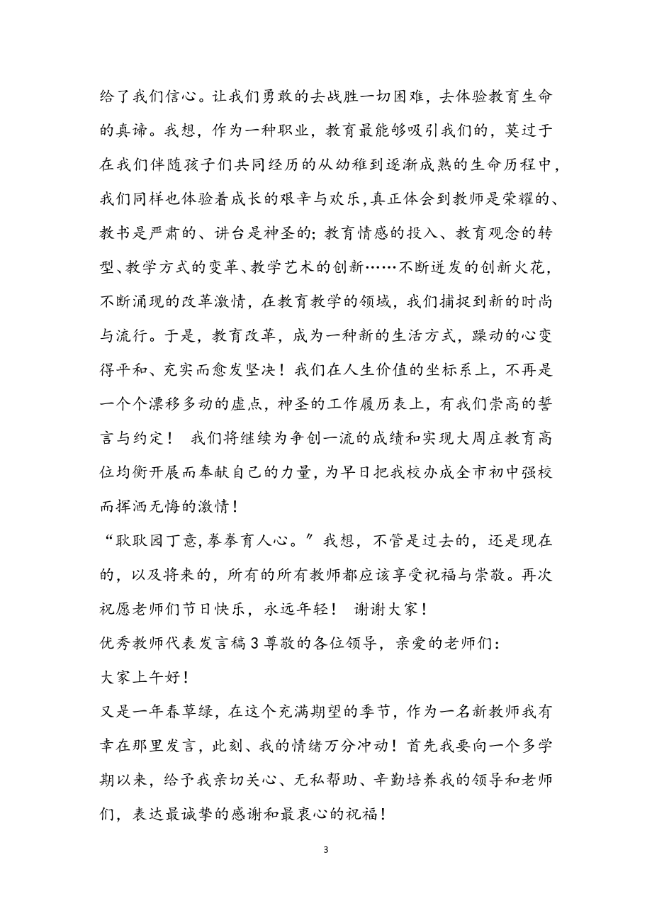 2023优秀教师发言稿优秀三篇2.docx_第3页